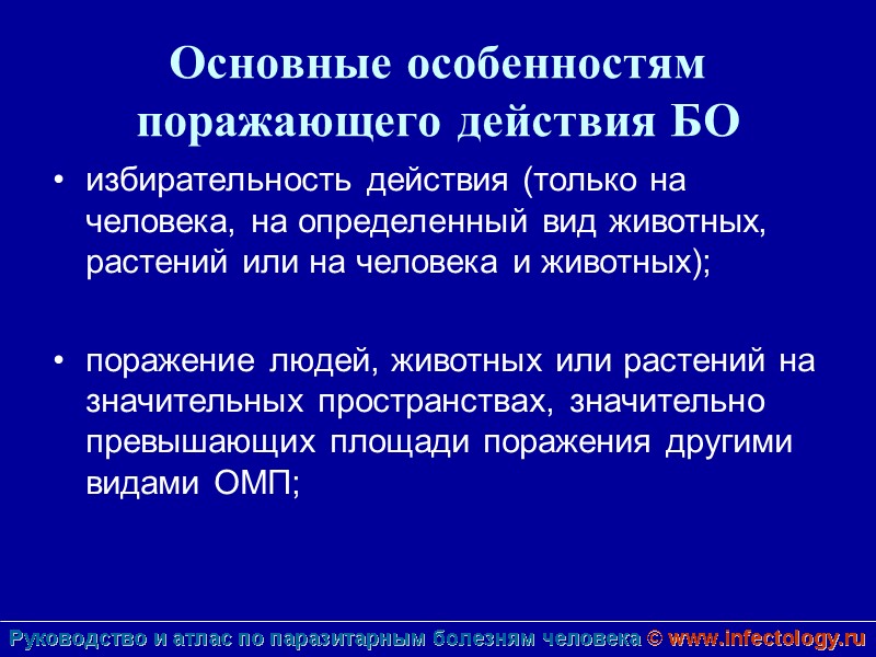 Основные особенностям поражающего действия БО избирательность действия (только на человека, на определенный вид животных,